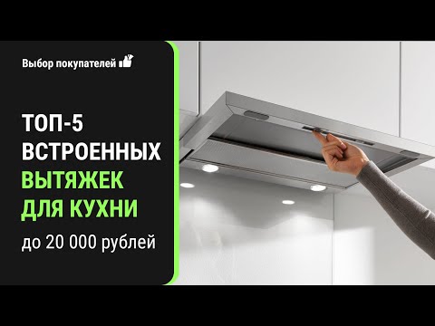 Видео: ТОП-5 встраиваемых вытяжек для кухни. Лучшие встраиваемые вытяжки.