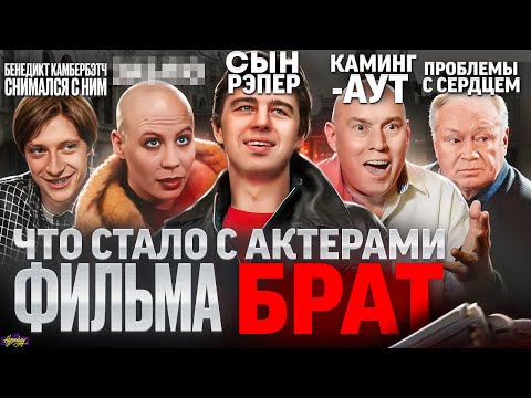 Видео: Фильм БРАТ - ЧТО СТАЛО С АКТЕРАМИ? Ориентация, рэп и смерть