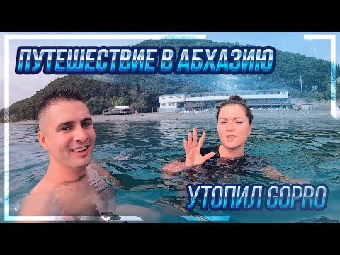 Видео: Путешествие в Абхазию на машине. Утопил GoPro