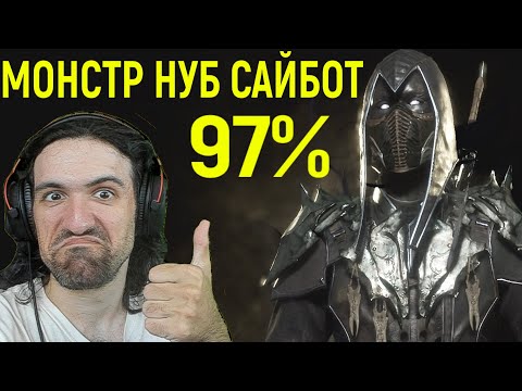Видео: ШАНС ПОБЕДИТЬ 3% - МОНСТР ПРО НУБ САЙБОТ в Мортал Комбат 11 / Mortal Kombat 11 Noob Saibot