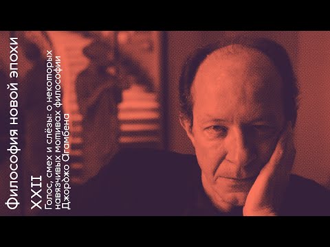 Видео: О мотивах философии Джорджо Агамбена. «Философия новой эпохи» с Олегом Горяиновым. Встреча XXII
