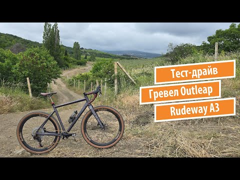 Видео: Гревел Outleap Rudeway А3 (2024). Часть 2. Тест-драйв.