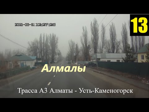 Видео: Трасса А3 Алматы-Усть-Каменогорск 13часть,Участок от села Алмалы и не доезжая 20-30км до села Койлык