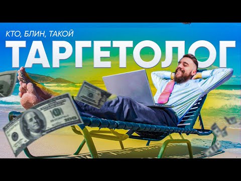 Видео: Стоит ли учиться ТАРГЕТУ в 2022 году? Кто Такой ТАРГЕТОЛОГ и Чем Он Занимается?
