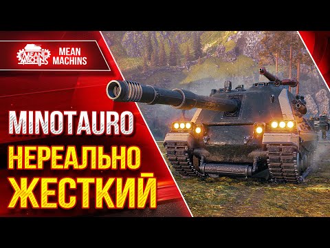 Видео: Minotauro - НЕРЕАЛЬНО ЖЕСТКИЙ ТАНК ● ЛБЗ ПТ-15 ИДЕАЛЬНО ● ЛучшееДляВас