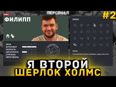 Видео: Я ВТОРОЙ ШЕРЛОК ХОЛМС! ФИЛ ВЕРНИ ШАВЕРМУ РАССЛЕДУЕТ ДЕЛА В THIS IS THE POLICE НА СТРИМЕ!