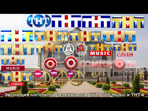 Видео: Эволюция логотипов телеканалов ТНТ, ТНТ Music и ТНТ4