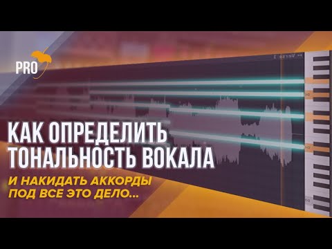 Видео: Как определить тональность и темп вокала. Хакерский софт vs рабочий метод. Пишем аккорды на акапеллу