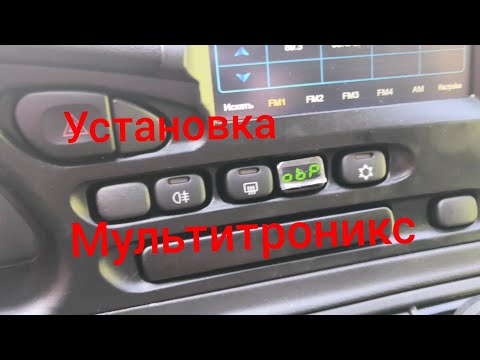 Видео: Нива Тревел / Установка бортового компьютера #ниватревел #мультитроникс #новаянива