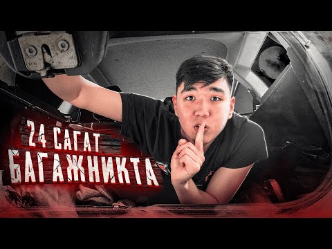 Видео: МАШИНАНЫҢ БАГАЖНИГІНДЕ 1 ТҮН! ТЕРЕЗЕНІ БІРЕУ ТҮРТТІ?