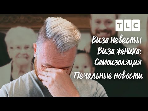 Видео: Печальные новости | Виза невесты. Виза жениха. Самоизоляция | TLC