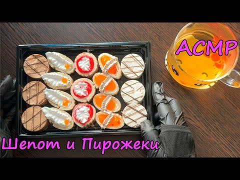 Видео: АСМР, который ЗАСТАВИТ ТЕБЯ УЛЫБНУТЬСЯ!!! (Нежный Шепот и Пироженки)