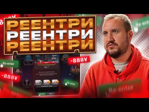 Видео: Ре-энтри! Re-entry! 再入! Хайлайты покер стримов Minthon19