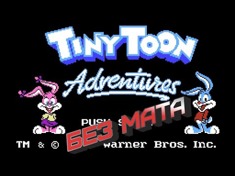 Видео: Треш без МАТА Tiny Toon Adventures (NES) + @2ndChannelGO ➤ Прохождение