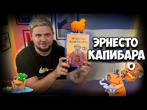 Видео: Эрнесто Капибара | Обзор игры | | Настолки в деталях | Ernesto Capibara |