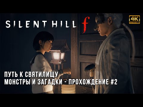 Видео: Путь к святилищу - Silent Hill F - Ужасы Японского городка - Прохождение