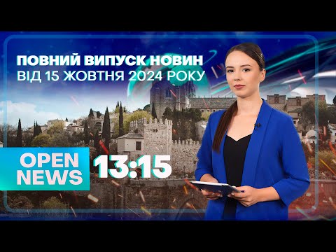 Видео: 🔴Новини OPEN NEWS 13:15. 15 жовтня 2024 року. Перекриють воду! Нелегальні заправки! Перші заморозки!