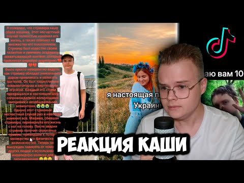 Видео: КАША СМОТРИТ ОЧЕНЬ ГРУСТНЫЕ ТИК ТОКИ | РЕАКЦИЯ КАШИ НА КРИНЖ ТИК ТОК +ЧАТ #kussia #каша