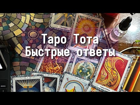 Видео: Спросим Таро 15.09.2024