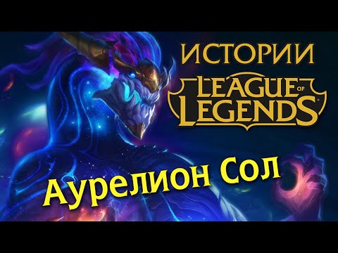 Видео: Истории League of Legends: Аурелион Сол