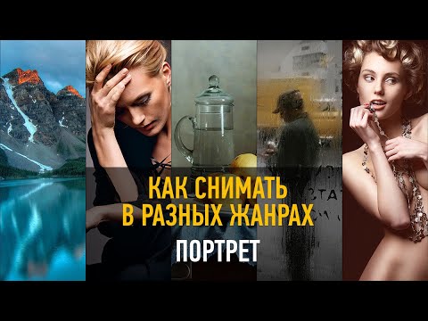Видео: Как снимать в разных жанрах: Портрет. Антон Мартынов
