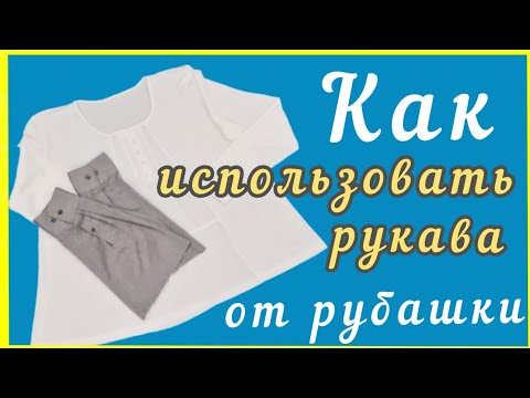 Видео: Как увеличить трикотажную блузку или куда применить отрезанные рукава от рубашки.