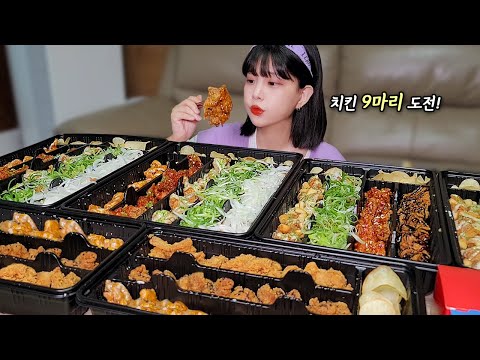 Видео: 9 цыплят 🍗 Неужели ты можешь съесть их всех?! Chicken eating show ASMR MUKBANG