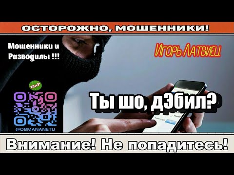 Видео: Мошенники звонят по телефону / Ты шо, дЭбил? ( сборник ).