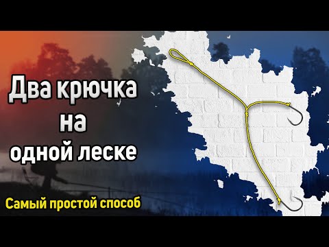 Видео: Как привязать два крючка на один поводок. Как привязать два крючка, чтоб они не путались. Два крючка