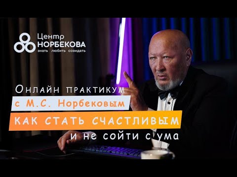 Видео: Открытое занятие с М.С. Норбековым "Как стать счастливым и не сойти с ума" 5 октября в 19:00