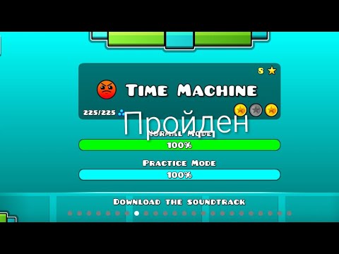 Видео: Геометри деш официальные уровни или о том как я тайм машин прошел часть 8