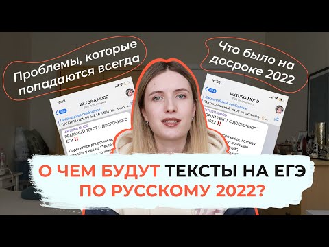 Видео: О ЧЕМ БУДУТ ТЕКСТЫ НА ЕГЭ 2022? ПРОБЛЕМЫ ТЕКСТОВ ЕГЭ / ЛИТРА ДЛЯ АРГУМЕНТОВ