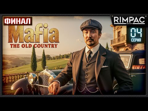 Видео: Mafia The Old Country — Прохождение | Серия 4 | ФИНАЛ