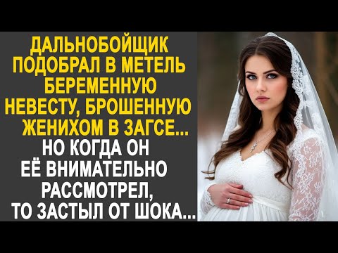 Видео: Дальнобойщик подобрал в метель беременную невесту, брошенную женихом в ЗАГСЕ. Но рассмотрев её...