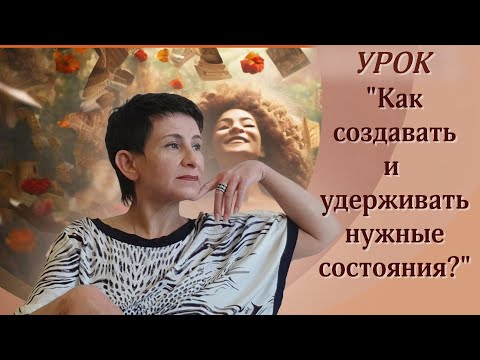 Видео: Урок "Как создавать и удерживать нужные состояния?"