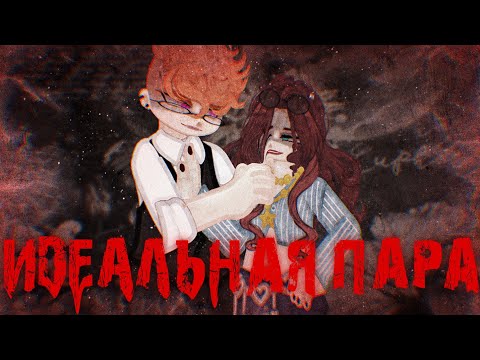 Видео: Идеальная пара | Gacha Nebula Страшилка | by Adiel