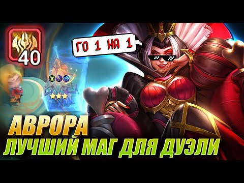 Видео: АВРОРА ПОД БЕССМЕРТНЫМИ ЧЕРЕЗ ДУЭЛЬ ЛИНГА! Magic Chess Mobile Legends Mlbb! Aurora immortal skill 2!