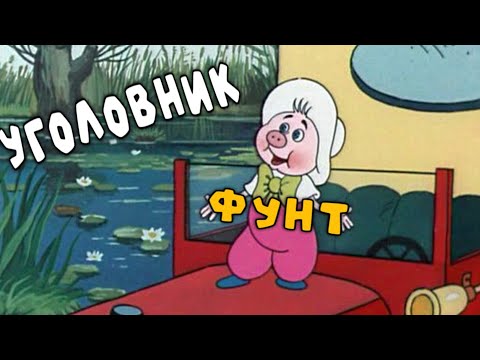 Видео: ПОРОСЕНОК ФУНТ/ПОРОСЕНОК ФУНТИК РИТП