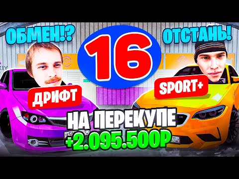 Видео: 24 ЧАСА НА АВТОРЫНКЕ №16 ЗАРАБОТАЛ НА ПЕРЕКУПЕ ТРУДНЫХ АВТО! ГТА КРМП МОБАЙЛ