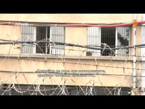 Видео: Има ли насилие в затворите - 1 част