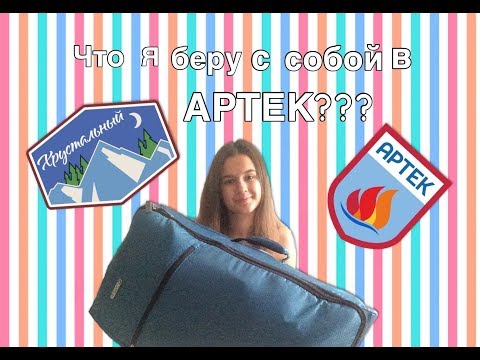 Видео: ЧТО Я БЕРУ С СОБОЙ В АРТЕК???// 2017 10 СМЕНА