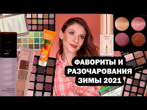 Видео: ФАВОРИТЫ И РАЗОЧАРОВАНИЯ ЗИМЫ 2021: декоративная косметика и уход. Обзор на Pat и Flawless Filter