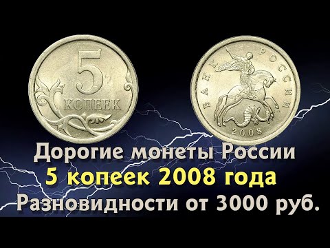 Видео: 5 копеек 2008 года. Цена монеты 3000 рублей.. Как распознать дорогие разновидности.