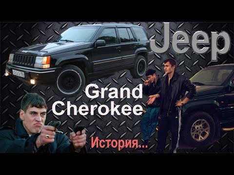 Видео: История создания автомобиля Jeep Grand Cherokee ( zj ) 1992-1998