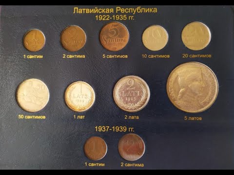 Видео: Обзор монет Латвии 1я Республика 1922 - 1939 гг и 2я Республика 1992 - 2009 гг