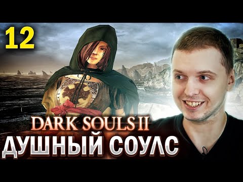 Видео: ЭТО ЕЩЕ НЕ КОНЕЦ! / Папич проходит Dark Souls 2 (часть 12)