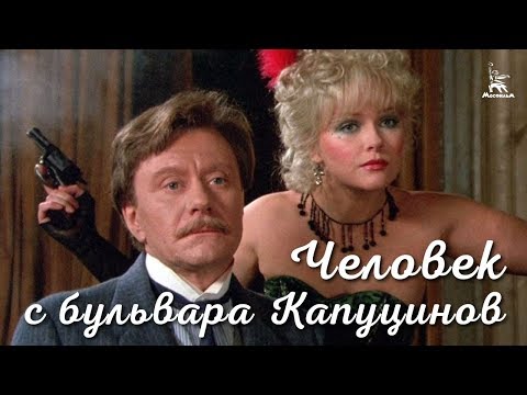 Видео: Человек с бульвара Капуцинов (FullHD, комедия, реж. Алла Сурикова, 1987 г.)
