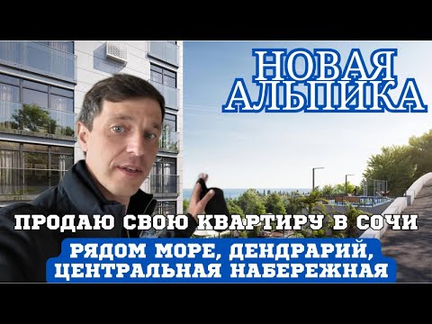 Видео: ЖК Новая Альпика Сочи