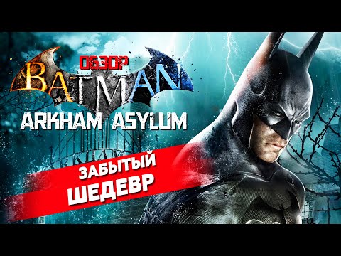 Видео: BATMAN: Arkham Asylum [ОБЗОР игры]