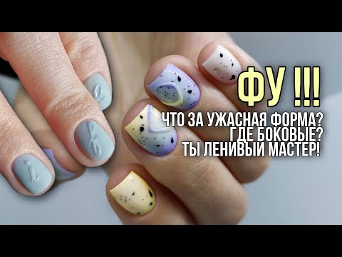 Видео: Никогда не делай больше мне эту форму.